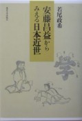 安藤昌益からみえる日本近世