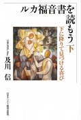 ルカ福音書を読もう（下）　下に降りて見つける喜び