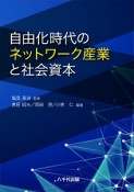 自由化時代のネットワーク産業と社会資本