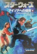 スター・ウォーズ　アイソアへの侵攻（下）