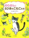 のらさんと5ひきのこねこたち