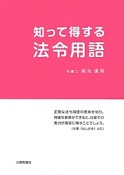 知って得する法令用語