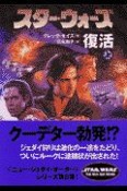 スター・ウォーズ　復活（上）