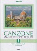 カンツォーネ名曲アルバム　ピアノ伴奏・解説付（1）