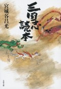 三国志読本