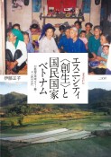 エスニシティ〈創生〉と国民国家ベトナム　中越国境地域タイー族・ヌン族の近代　増補改訂版