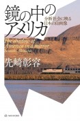 鏡の中のアメリカ　分断社会に映る日本の自画像