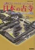 鳥瞰CG・イラストでよくわかる日本の古寺　歴史を知って訪れたい名刹74