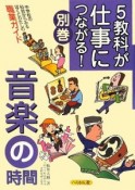 5教科が仕事につながる！別巻　音楽の時間