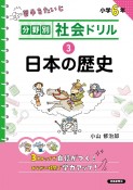 分野別社会ドリル　日本の歴史（3）