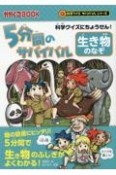 5分間のサバイバル　生き物のなぞ　科学クイズにちょうせん！