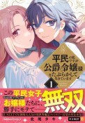 平民の私ですが公爵令嬢様をたぶらかして生きています（1）