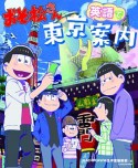 おそ松さん　英語で東京案内