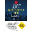 実例でわかる　中国進出企業の税務・法務リスク対策〜法制度から現地の商慣習まで〜