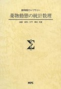 薬物動態の統計数理