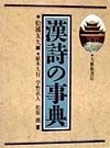 漢詩の事典