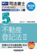 司法書士パーフェクト過去問題集　不動産登記法　2024年度版　択一式（5）