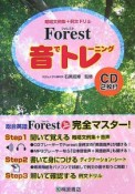 Forest　音でトレーニング　CD付