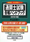 通関士試験　合格ハンドブック　2010