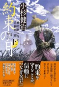 約束の月（上）　風烈廻り与力・青柳剣一郎　58