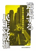 逆走する民主党政権