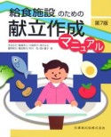 給食施設のための　献立作成マニュアル＜第7版＞