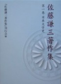 佐藤謙三著作集　日本文学史（1）