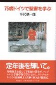 75歳ドイツで聖書を学ぶ