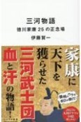 三河物語　徳川家康25の正念場