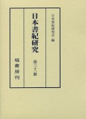 日本書紀研究（31）