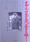 高尾山薬王院文書を紐とく