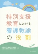 特別支援教育における養護教諭の役割