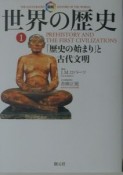 図説世界の歴史　「歴史の始まり」と古代文明（1）