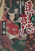 遠く永い夢　本能寺信長謀殺の真実　上