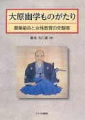 大原幽学ものがたり