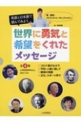 英語と日本語で読んでみよう世界に勇気と希望をくれたメッセージ（全4巻セット）　図書館用堅牢製本