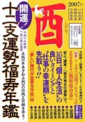 開運！十二支運勢福寿年鑑　酉　平成19年