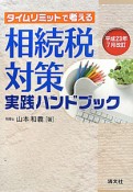 相続税対策　実践ハンドブック＜改訂＞　平成23年7月