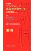 サンフォード感染症治療ガイド＜日本語版・第38版＞　2008