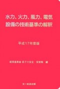 水力、火力、風力、電気設備の技術基準の解釈　平成17年