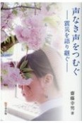 声なき声をつむぐ　震災を語り継ぐ