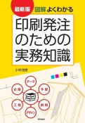 図解　よくわかる印刷発注のための実務知識＜最新版＞