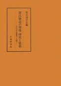 源氏物語の環境　研究と資料