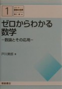 ゼロからわかる数学