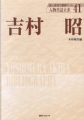 吉村昭