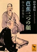 芭蕉二つの顔　俗人と俳聖と