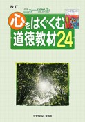 心をはぐくむ道徳教材24＜改訂＞　ニューモラル