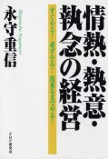 情熱・熱意・執念の経営