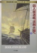 囚人護送艦、流刑大陸へ（上）