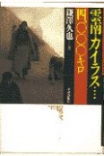 雲南・カイラス…四〇〇〇キロ